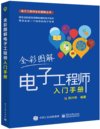 《全彩图解电子工程师入门手册》电子工程师全彩图解丛书[pdf]