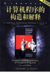 《计算机程序的构造和解释：原书》第2版 麻省理工多年教材[pdf]