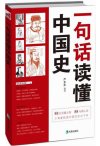 《一句话读懂中国史》88位关键人物 小角度快读中国历史五千年[pdf]