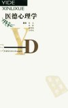 医德心理学_10031916_张文+施榕++李晓娥+王...
