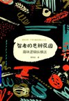 《智者的思辨花园》趣味逻辑纵横谈[pdf]
