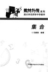 《数林外传 (55册) 典藏版》跟大学名师学中学数学