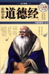 《彩图全解道德经 国学典藏》春秋老子著 彩图全解 精彩解读 中国智慧第一书[pdf