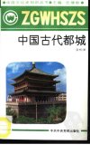 中国古代都城_10508456_吴松弟编著_北京市...