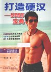 《打造硬汉-型男塑形宝典》[pdf]