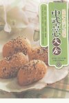 中式点心大全_11827567_新凤凰工作室编著_...