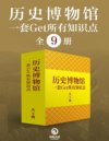 《历史博物馆：一套get所有知识点》全9册 跟着博物馆学中国通史[pdf]