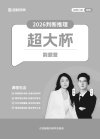【公考-超大杯】2026超格行测+申论（五合一）超大杯刷题营