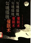 《勾魂摄魄催眠术》学催眠[pdf]