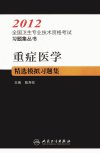 重症医学精选模拟习题集_12992270_陈寿权主编_北京市：人民卫生出版社_2011.11