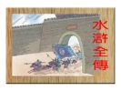 《水浒全传》16册 连环画 中电全彩版 四大名著经典连环画[pdf]