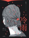 《冷雨》豆瓣阅读8