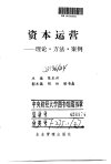 资本运营：理论·方法·案例_10039013_陈东...