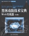 黑客攻防技术宝典Web实战篇  第2版_1303829...