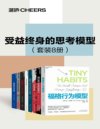 《受益终身的思考模型》[套装8册]