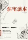 住宅读本_12192657_（日）中村好文著；林铮...
