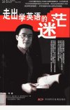 走出学英语的迷茫_11318354_曲刚著_北京市...