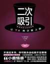 《二次吸引 情感修复与挽回指南 让ta再次爱上你》[pdf]