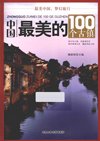 《中国最美的100个古镇 全彩扫描版》美景看得我眼花缭乱 走进古镇 领略美[pdf]