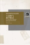 主动参与教学模式_12501991_刘宏武主编_中央民族大学出版社_2004