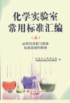 化学实验室常用标准汇编++（上册）++试样的...