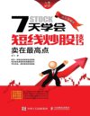 《7天学会短线炒股技巧：卖在最高点》全彩图解版 短线实战招数[pdf]