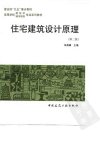 住宅建筑设计原理（第二版）_10075144