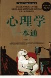 心理学一本通_12556223_邢群麟等著_北京市：华文出版社_2010.04