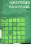 物理选择题解题思路技巧与训练++（初中）_1...