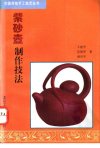 紫砂壶制作技法_11063260_王建中等著_北京...