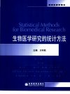 生物医学研究的统计方法_11852521
