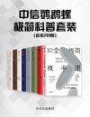 《中信鹦鹉螺极简科普套装》8册套装 入门级科普读物[pdf]