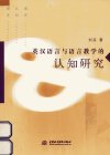 英汉语言与语言教学的认识研究_13208547_刘芬著_北京市：中国水利水电出版社_2012.12
