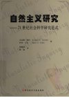 自然主义研究  21世纪社会科学研究范式_12910740