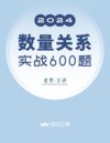 2024公考老贾数量关系实战600题