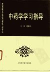 中药学学习指导_10264559_雷载权主编_上海...