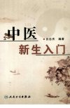 中医新生入门_11959429