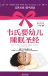韦氏婴幼儿睡眠圣经  1_5-5岁适用_12808676