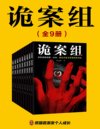 《诡案组》全9册）拨开迷雾 直指真相[pdf]