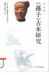 《孙子》古本研究_10468062_北京市：北京大...