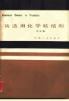铸造用化学粘结剂++（译文集）_10868556___