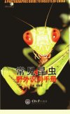 常见昆虫野外识别手册_11909032_张巍巍主编...