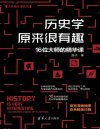 《历史学原来很有趣》16位大师的精华课