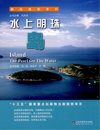 《解读地球密码系列：水上明珠——岛》解读地球密码[pdf]