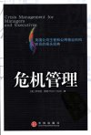 危机管理_11182976_（美）罗伯特·希斯（Ro...
