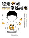 《稳定内核修炼指南》：如何拥有健康的自尊和他尊