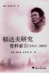 郁达夫研究资料索引  1915-2005_11871377_