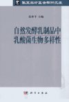 自然发酵乳制品中乳酸菌生物多样性_1292293...