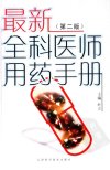 最新全科医师用药手册_11663829