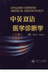 中英双语医学诊断学 下册_12998676_周巧玲，杨天伦主编_长沙市：中南大学出版社_2011.08